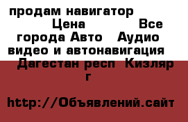 продам навигатор Navitel A731 › Цена ­ 3 700 - Все города Авто » Аудио, видео и автонавигация   . Дагестан респ.,Кизляр г.